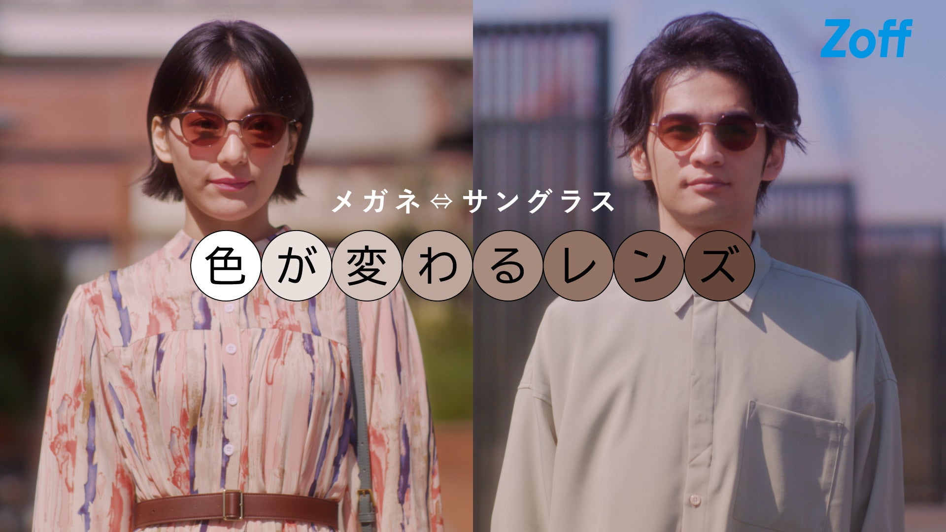 初心者でも取り入れやすい 今年のカラーレンズの選び方 レンズのカラーで印象を変えよう 株式会社インターメスティックのプレスリリース 初心者でも取り入れやすい 今年のカラーレンズの選び方 レンズのカラーで印象を変えよう 株式会社インターメスティックのプレスリリース