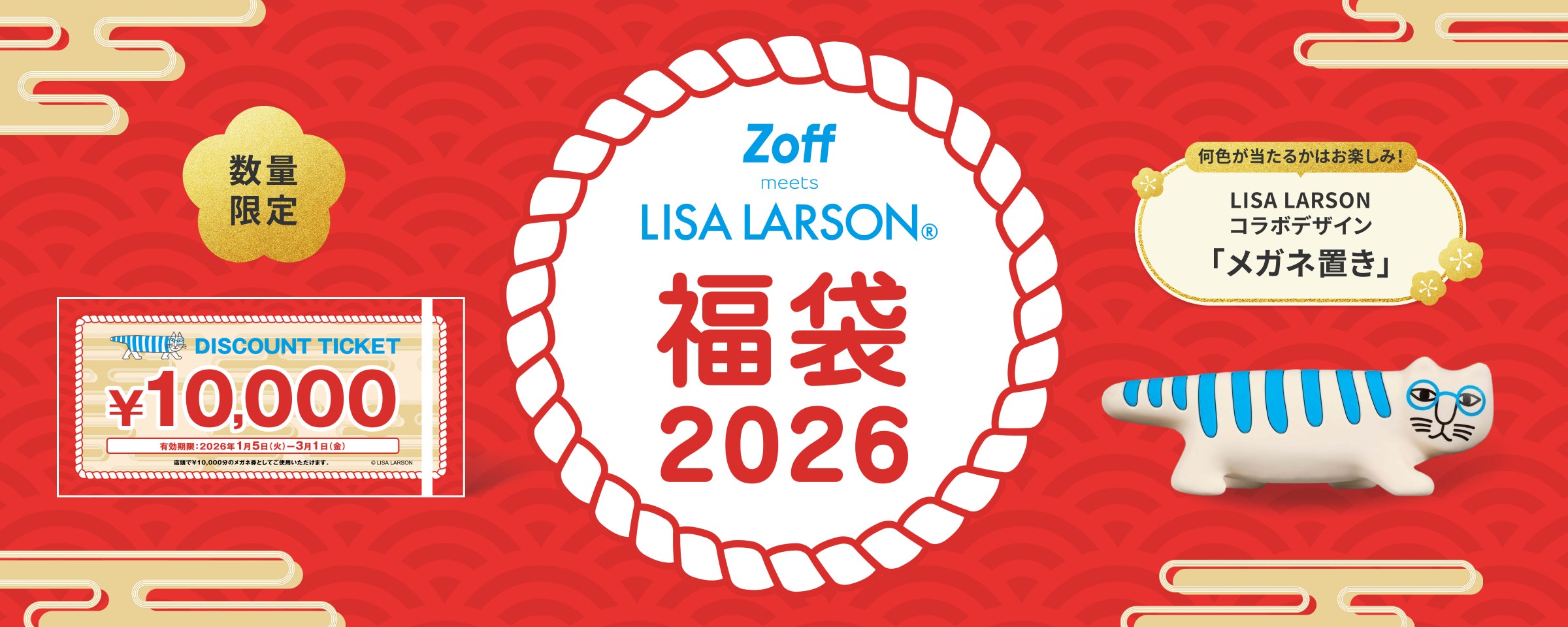 メガネブランド「Zoff」とリサ・ラーソンが福袋でコラボレーション メガネブランド「Zoff」とリサ・ラーソンが福袋でコラボレーション