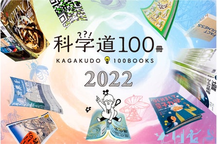 理化学研究所 編集工学研究所 科学の魅力を伝える選りすぐりの良書ラインナップ 科学道100冊19 を発表 株式会社編集工学研究所のプレスリリース 理化学研究所 編集工学研究所 科学の魅力を伝える選りすぐりの良書ラインナップ 科学道100冊19 を発表 株式会社編集工学研究所のプレスリリース