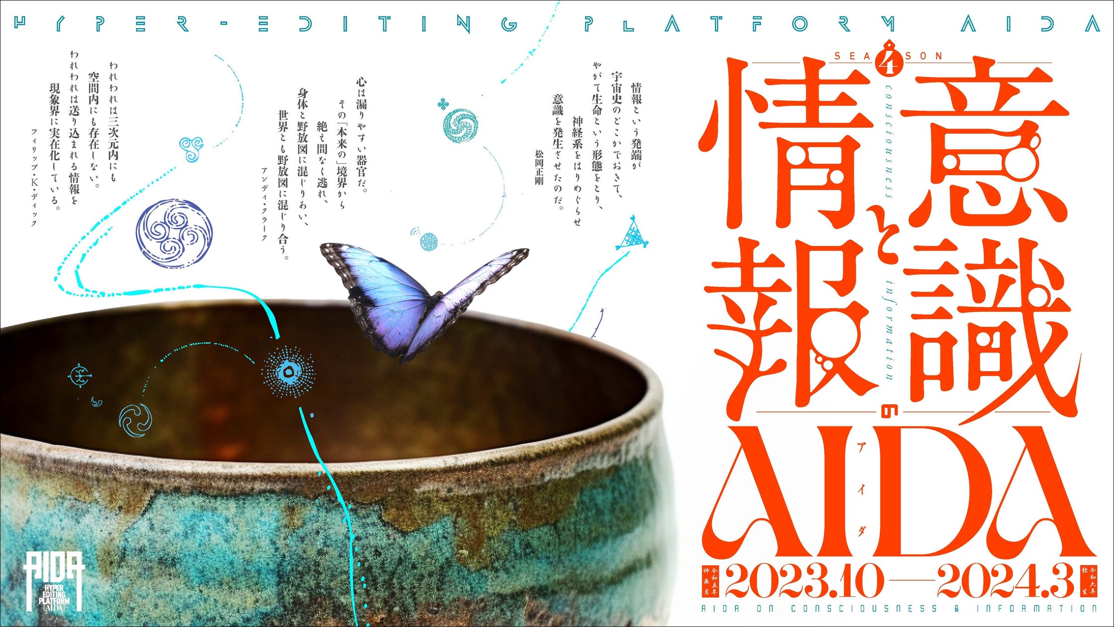 Aida Program 編集工学研究所によるリベラルアーツ・プログラム「Hyper Editing Platform AIDA」シーズン4が10月14日から開講 ...