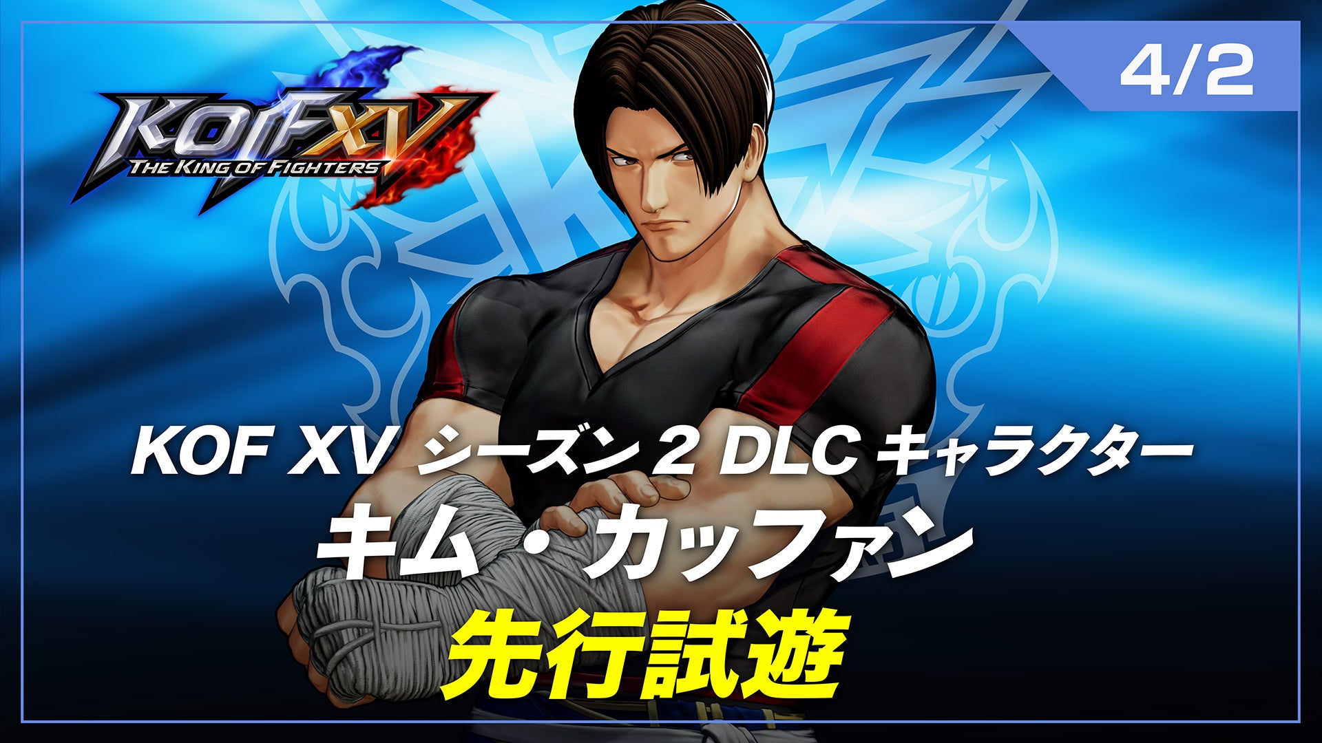 ゲームキャラクター kim 対戦格闘ゲーム『THE KING OF FIGHTERS XV』、2023年春配信のDLC