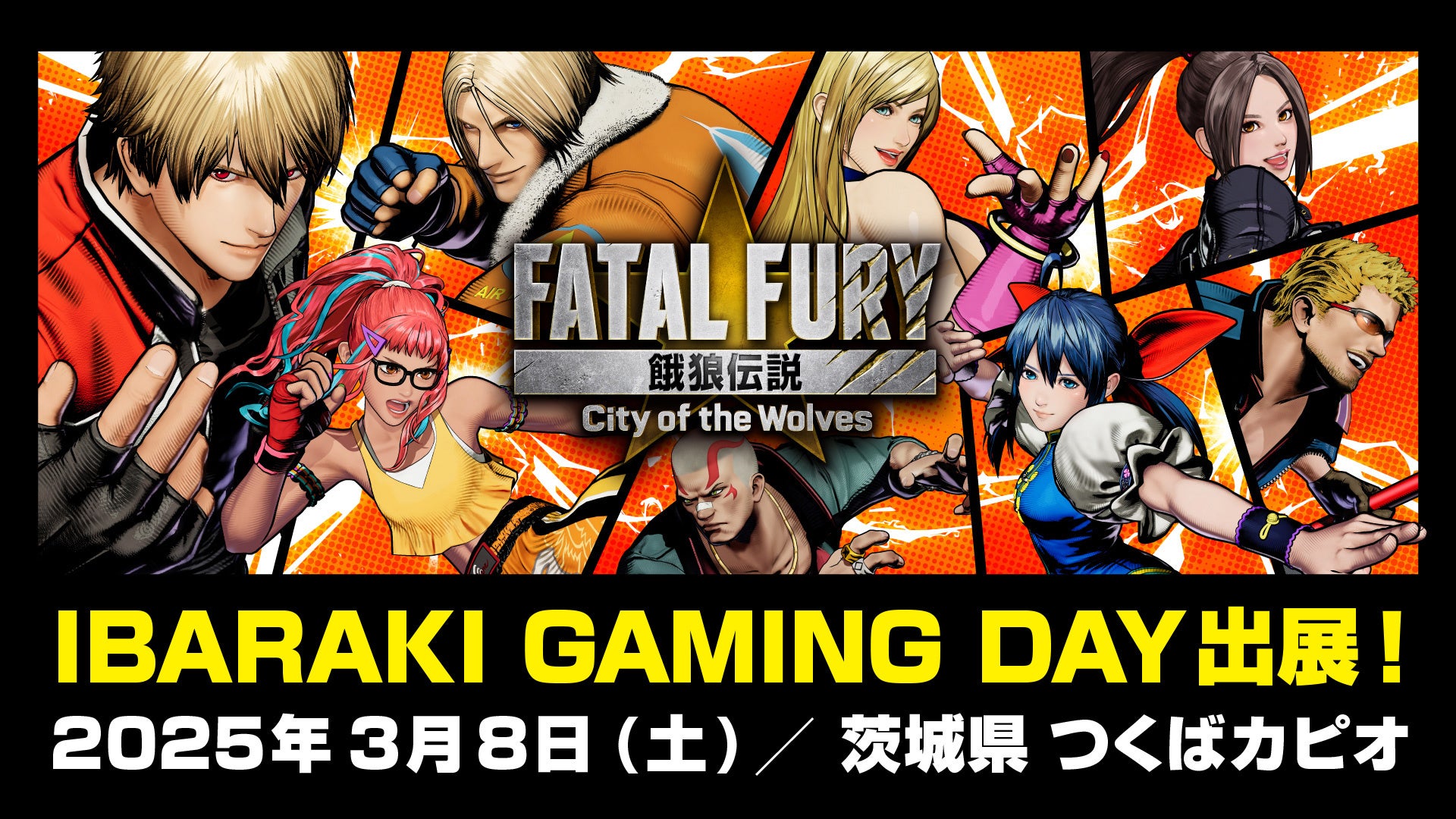 【茨城】餓狼伝説新作試遊!IBARAKI GAMING DAYでeスポーツ体験! 【茨城】餓狼伝説新作試遊!IBARAKI GAMING DAYでeスポーツ体験!