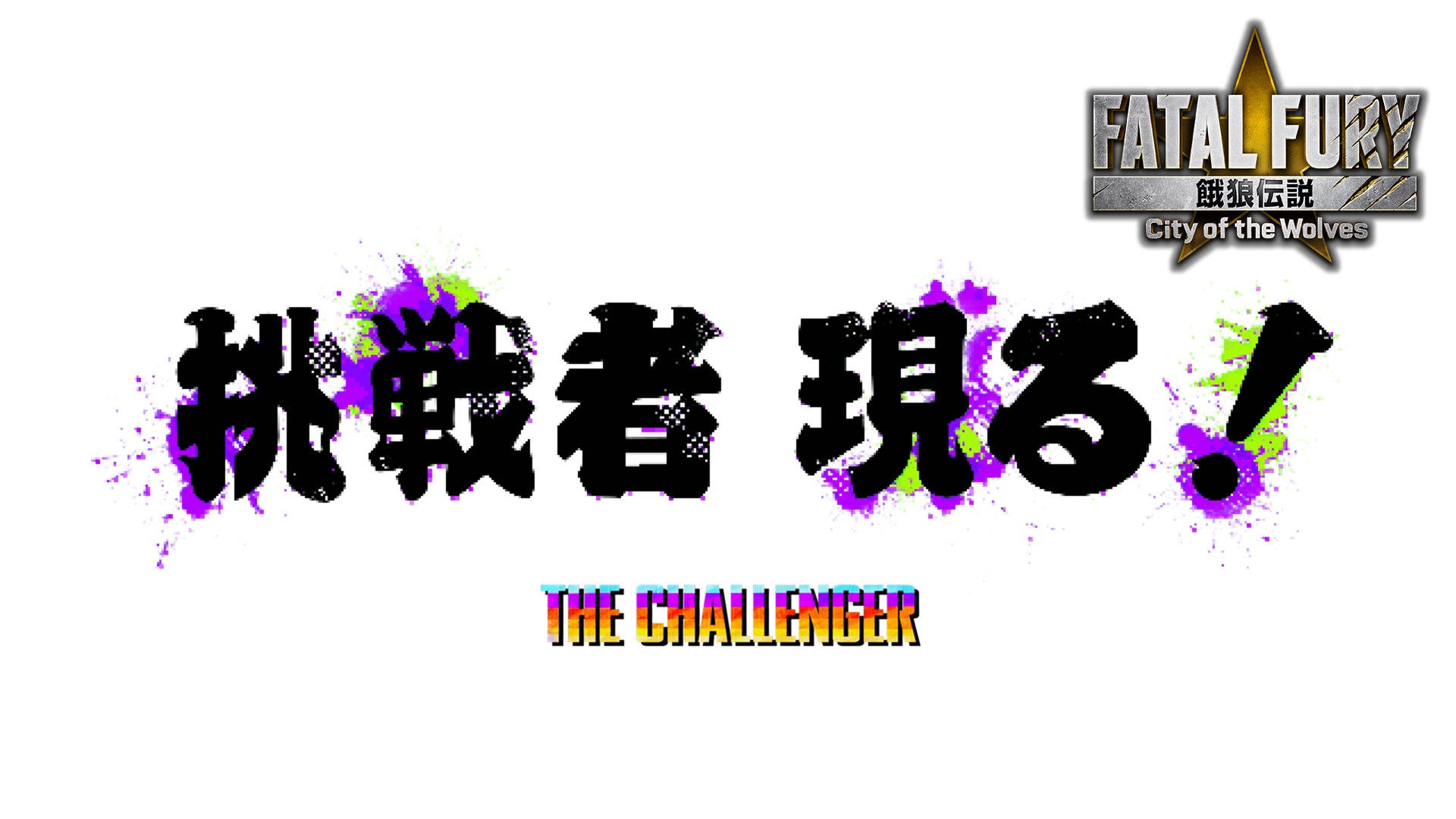 餓狼伝説にMr.KARATE参戦!天狗の謎、サウスタウンへ 餓狼伝説にMr.KARATE参戦!天狗の謎、サウスタウンへ