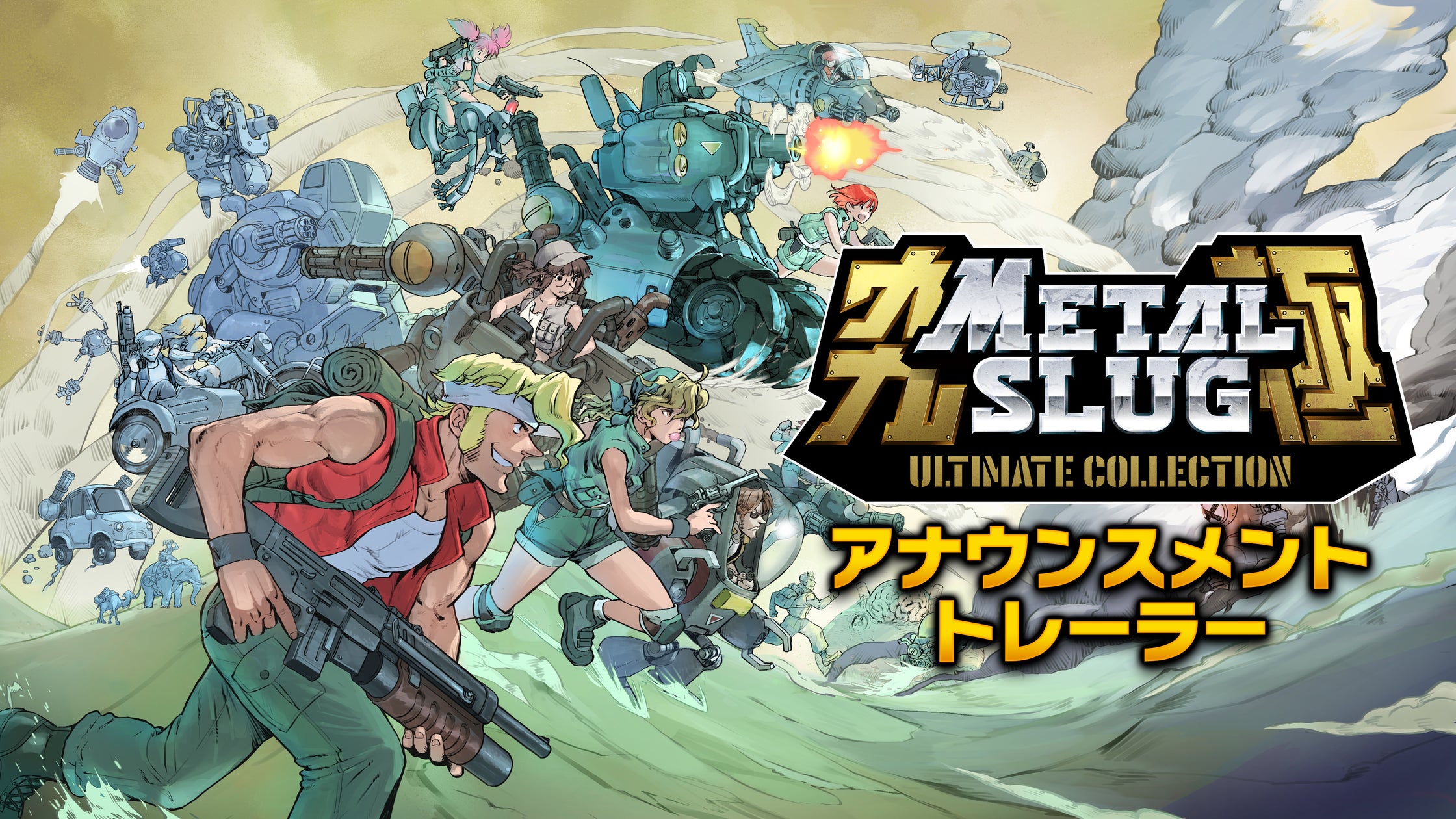 メタルスラッグ30周年!歴代9作+幻のロケテ版収録『ULTIMATE COLLECTION』発売決定 メタルスラッグ30周年!歴代9作+幻のロケテ版収録『ULTIMATE COLLECTION』発売決定