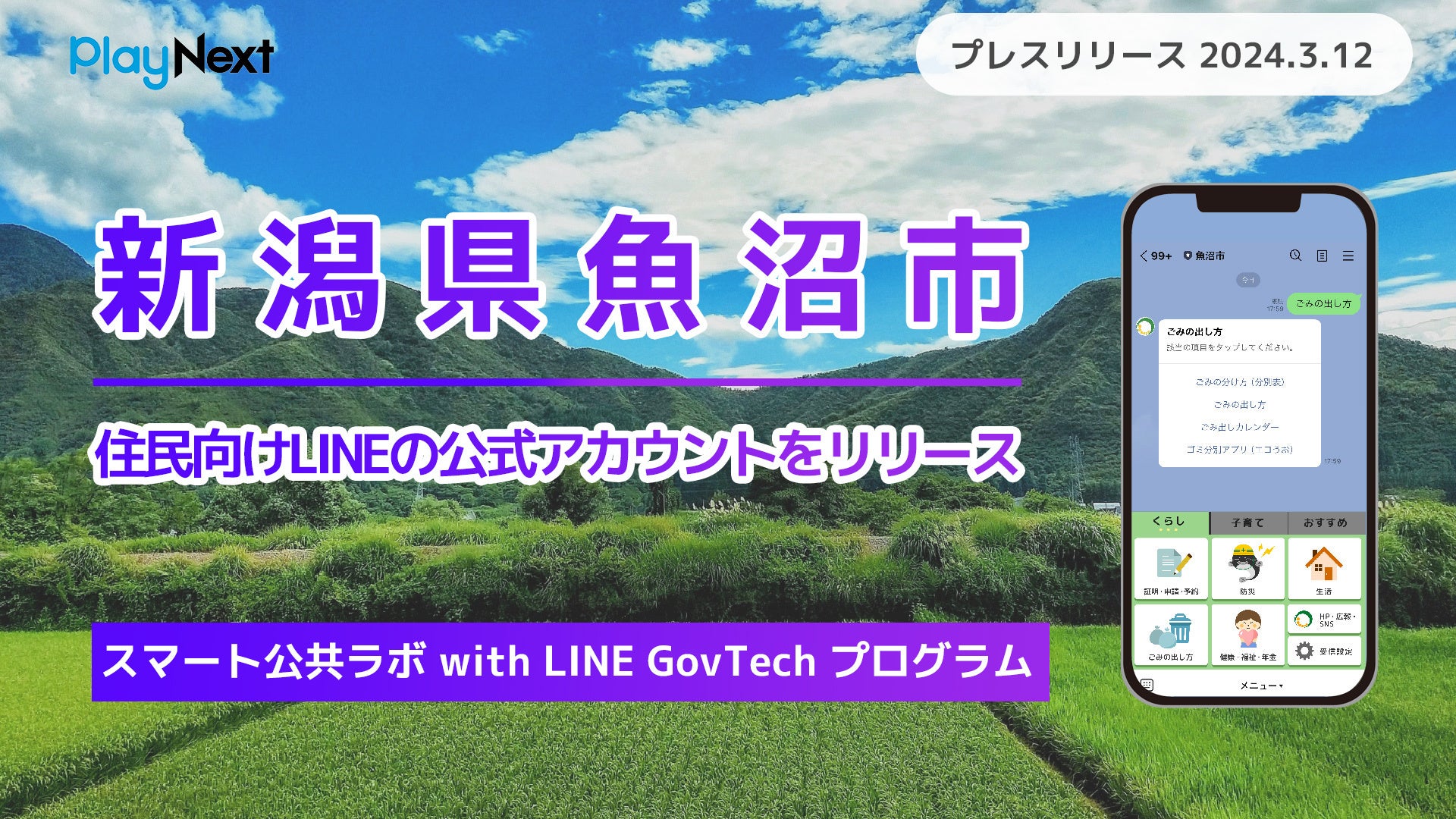 Tokukai公式アカウント05 様☆専用出品 新潟県魚沼市が住民向けLINE公式アカウントを開設！ プレイネクスト