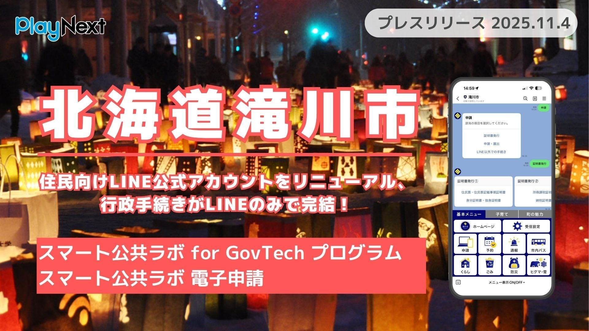 北海道滝川市が住民向けLINE公式アカウントをリニューアル！住民向け
