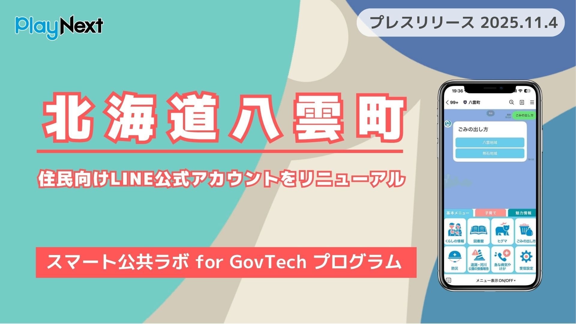 北海道八雲町が住民向けLINE公式アカウントをリニューアル！プレイ