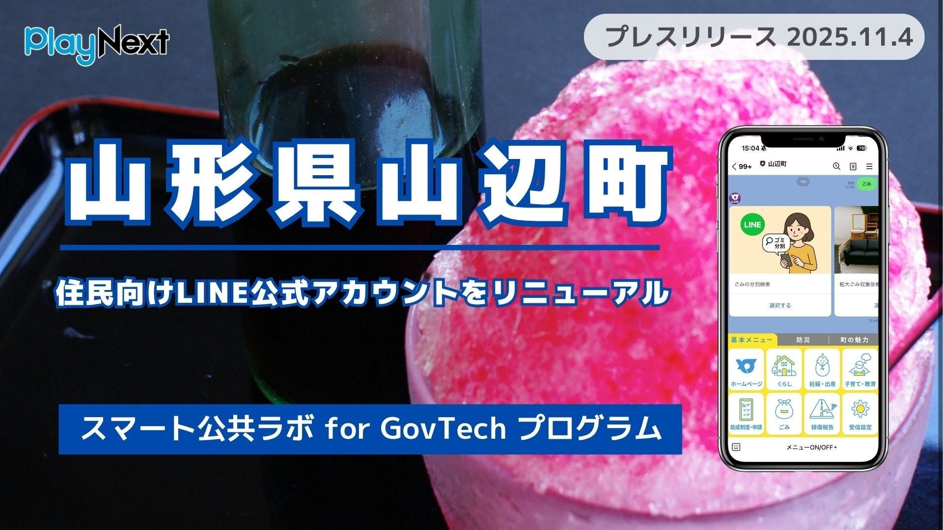 プレスリリース：山形県山辺町が住民向けLINE公式アカウントを