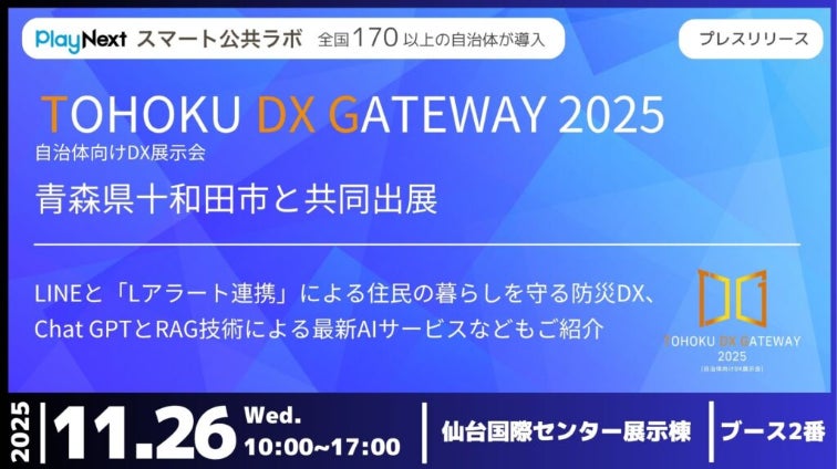 イベント】「TOHOKU DX GATEWAY 2025」に青森県十和田市と共同出展 イベント】「TOHOKU DX GATEWAY 2025」に青森県十和田市と共同出展
