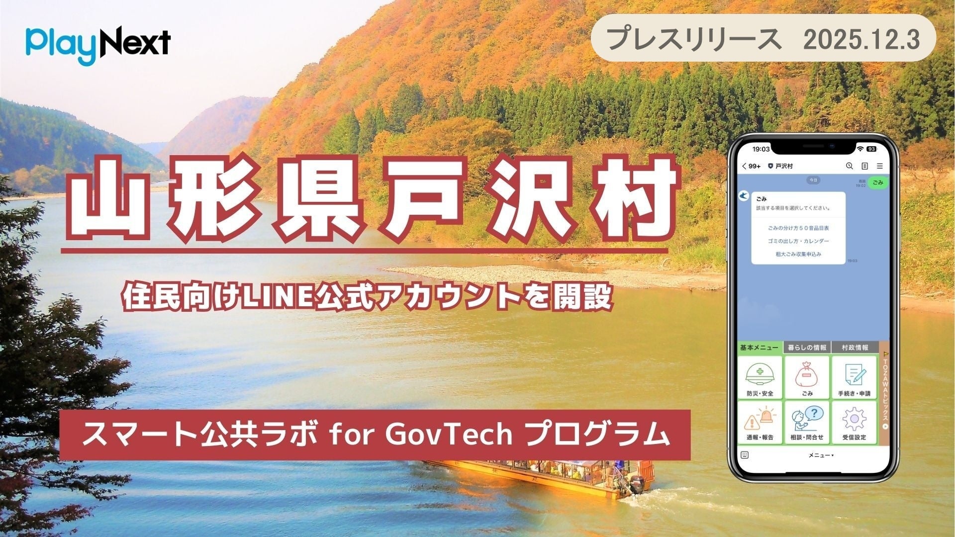 山形県戸沢村が住民向けLINE公式アカウントを開設！プレイネクストラボ