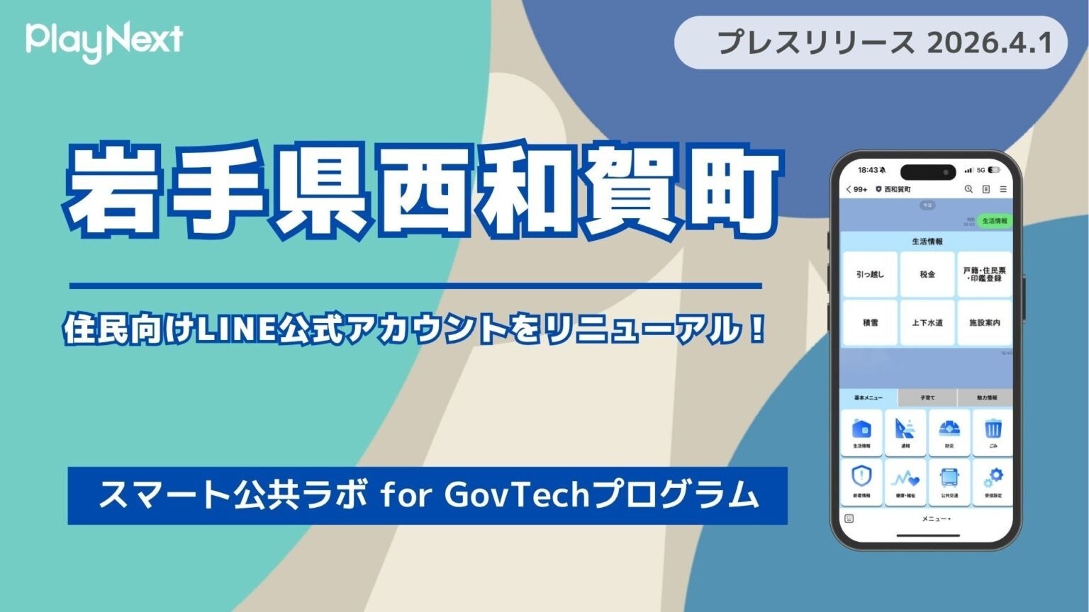岩手県西和賀町が住民向けLINE公式アカウントをリニューアル！プレイネクストラボ株式会社がシステム提供と構築を支援