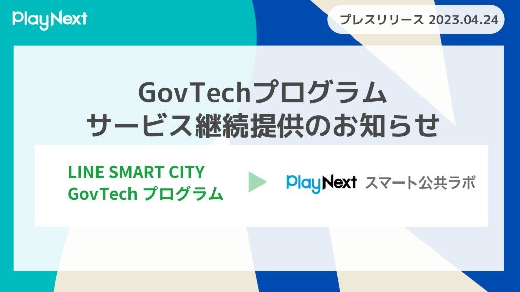 【プレイネクストラボ】自治体や医療機関のDX化を支援する「スマート公共ラボ with LINE SMART CITY GovTechプログラム」がさらに進化！