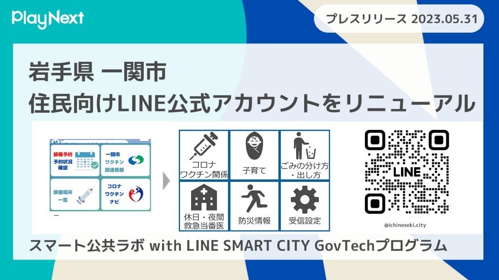 岩手県一関市がLINE公式アカウントをリニューアル！プレイネクストラボ