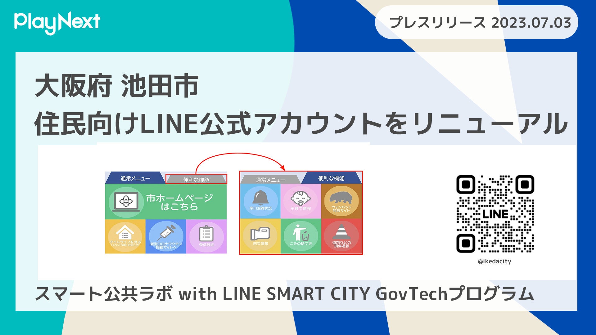 大阪府池田市がLINE公式アカウントをリニューアル！プレイ