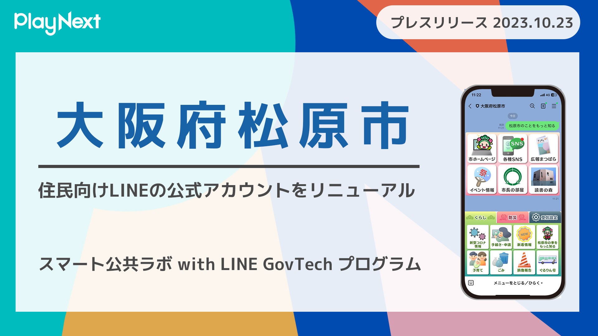 大阪府松原市が住民向けLINE公式アカウントをリニューアル！ プレイ