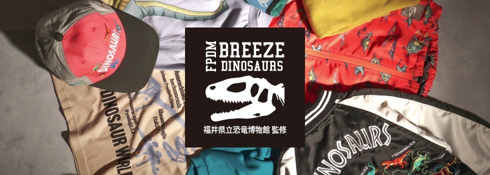 福井県立恐竜博物館 Breeze トレーナーやアウターから雑貨まで キッズが大好きな恐竜 アイテムがボリュームアップして登場 株式会社f O インターナショナルのプレスリリース 福井県立恐竜博物館 Breeze トレーナーやアウターから雑貨まで キッズが大好きな恐竜 アイテムがボリュームアップして登場 株式会社f O インターナショナルのプレスリリース