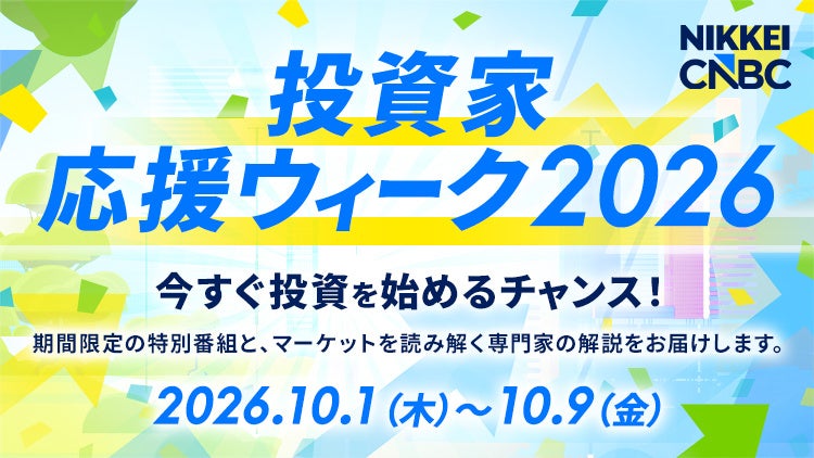 【投資家応援ウィークを開催！】10月1日（木）から9日（金）まで多彩なゲストを招き資産形成に役立つコンテンツをお届け