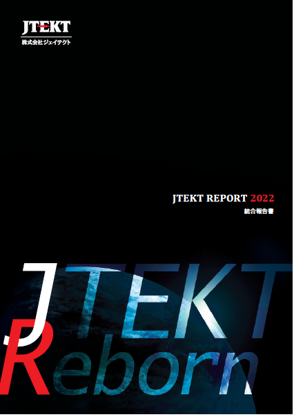 ジェイテクトレポート2022