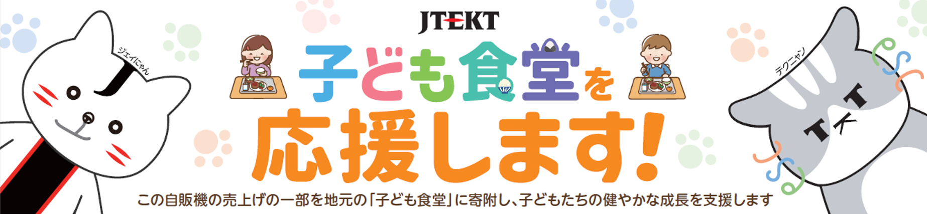 各事業場の自動販売機180台に子ども食堂を応援する看板を取り付け、全社員に啓発