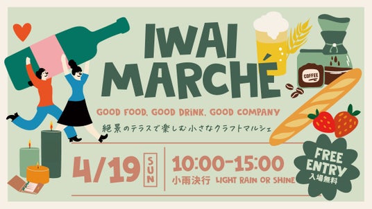 4月19日限定開催!山梨・勝沼「IWAI TERRACE」で初のクラフトマルシェ「IWAI MARCHE」地元食材とHUGE人気店が集結! 4月19日限定開催!山梨・勝沼「IWAI TERRACE」で初のクラフトマルシェ「IWAI MARCHE」地元食材とHUGE人気店が集結!