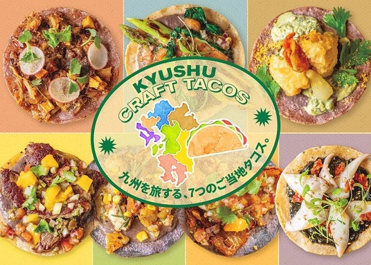 福岡「The CRAFT Bar and Grill」にて8/1(土)より期間限定フェア開催!九州7県を巡る、ご当地タコスフェア『KYUSHU CRAFT TACOS』 福岡「The CRAFT Bar and Grill」にて8/1(土)より期間限定フェア開催!九州7県を巡る、ご当地タコスフェア『KYUSHU CRAFT TACOS』