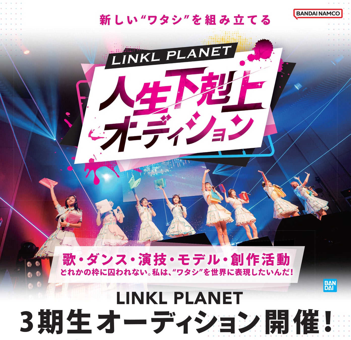 LINKL PLANET 新メンバー募集オーディション開催！夏に番組放送予定