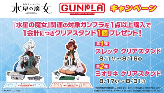 『水星の魔女』 × ガンプラキャンペーン 8月1日(土)より開始! 『水星の魔女』 × ガンプラキャンペーン 8月1日(土)より開始!