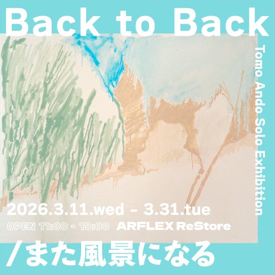 【アート】ドローイングから始まるあたたかな風景との再会。安藤智 作品展「Back to Back/また風景になる」、3月11日(水)よりアルフレックス リストアで開催 【アート】ドローイングから始まるあたたかな風景との再会。安藤智 作品展「Back to Back/また風景になる」、3月11日(水)よりアルフレックス リストアで開催