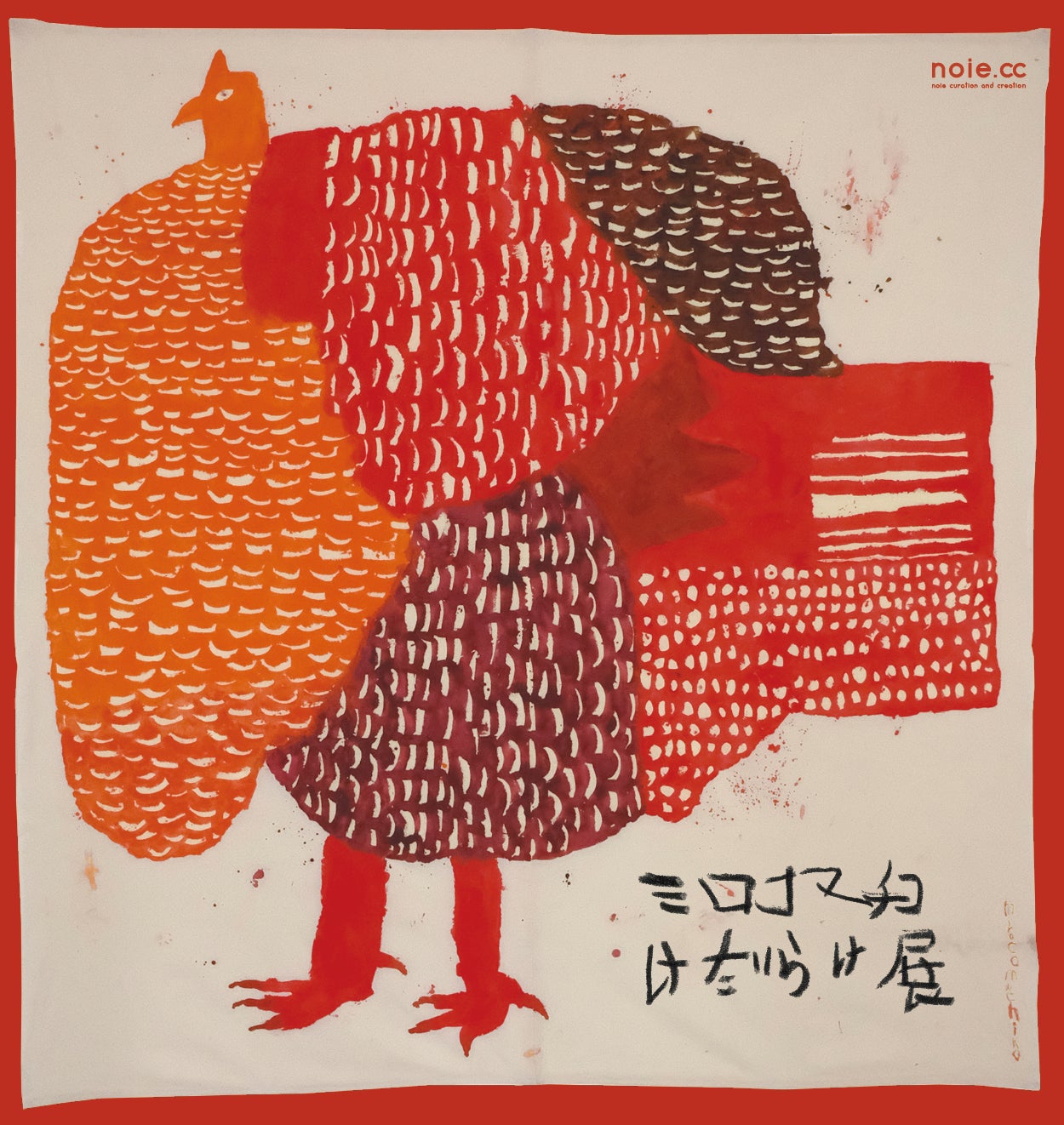 ミロコマチコ 絵 SALE‼️ ミロコマチコ絵SALE‼️
