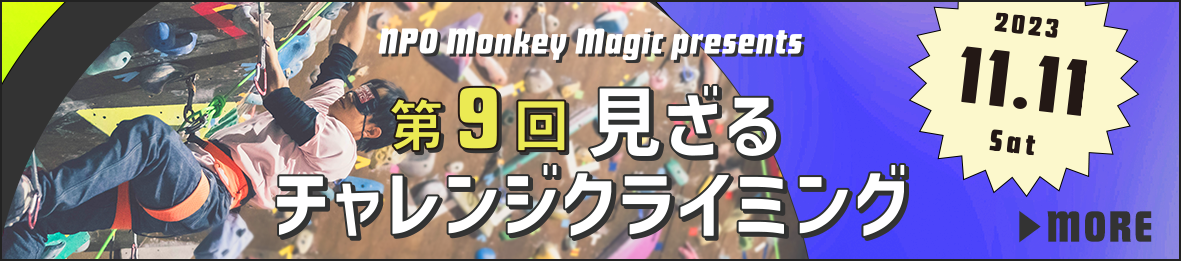 第9回 『見ざるチャレンジクライミング』