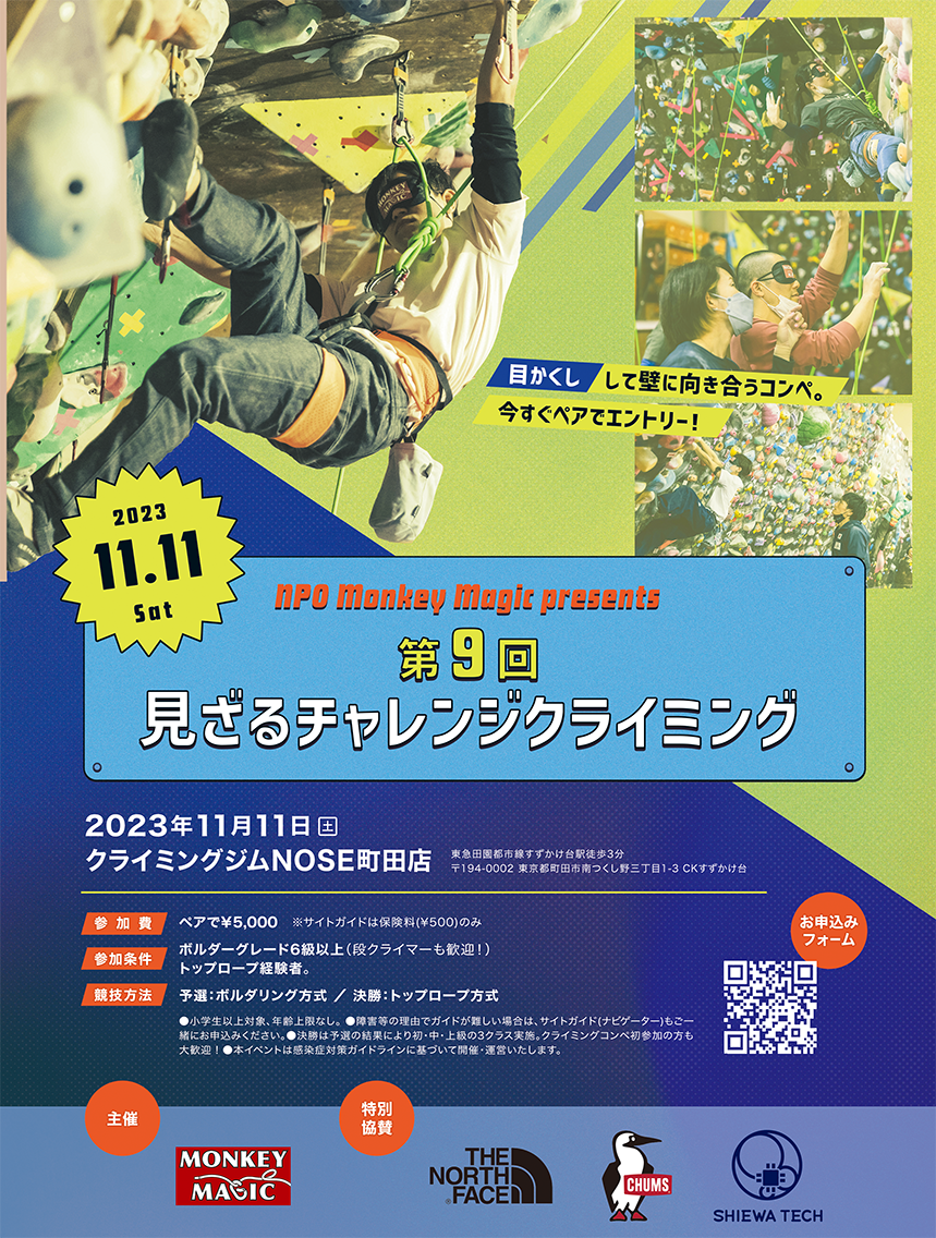 「第9回見ざるチャレンジクライミング」ポスター