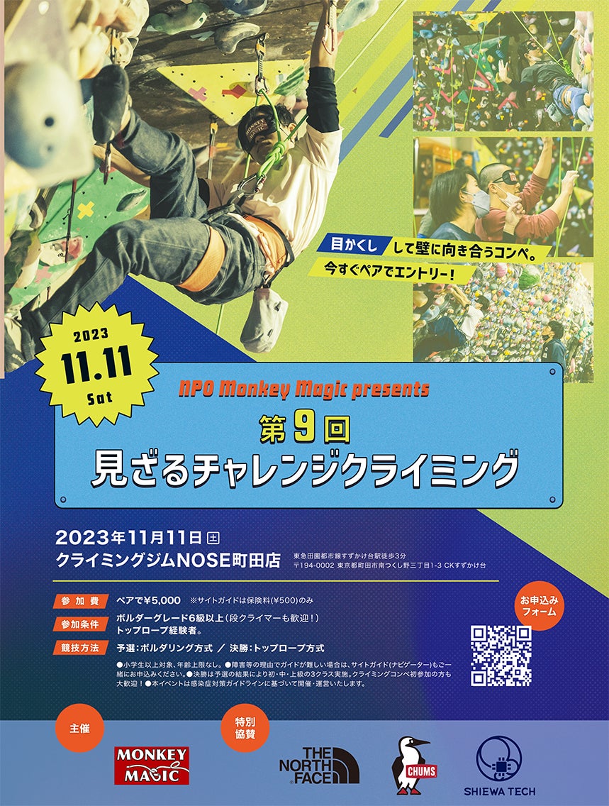 「第9回見ざるチャレンジクライミング」ポスター