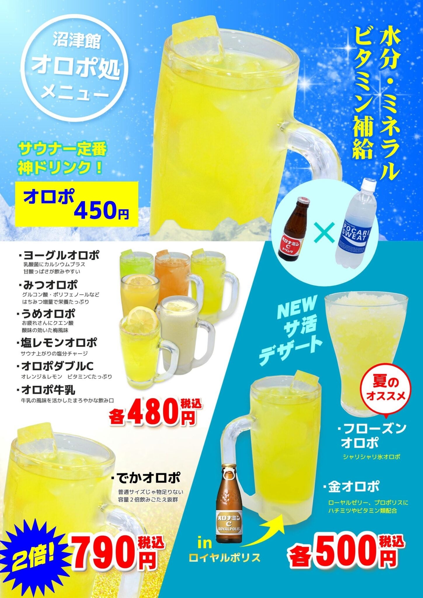沼津·湯河原温泉 万葉の湯　オロポメニュー