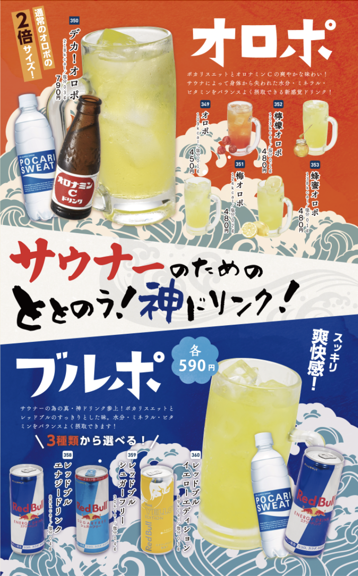 横浜みなとみらい万葉倶楽部 オロポ・ブルポメニュー