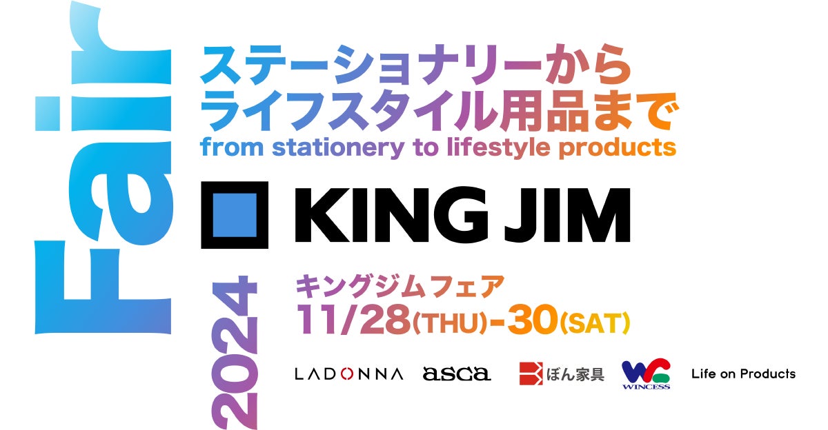 ステーショナリーからライフスタイル用品まで! ワクワクに出会えるイベント「キングジムフェア2024」開催