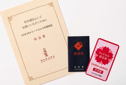 羽倉・豊岡鞄・ランドセル工業会のトリプル保証