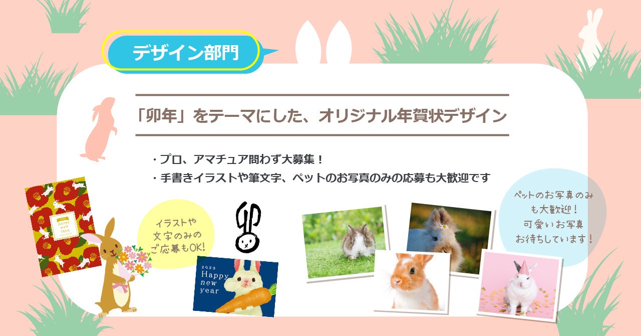 おたより本舗 23卯年の年賀状デザイン アイデア大募集 最大10万円分ギフト券を進呈 株式会社アーツのプレスリリース おたより本舗 23卯年の年賀状デザイン アイデア大募集 最大10万円分ギフト券を進呈 株式会社アーツのプレスリリース