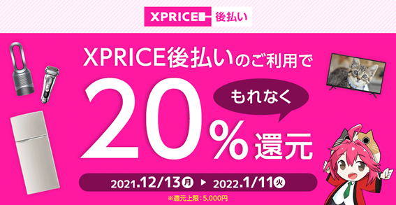 利用金額の20％が返ってくる！】家電ECエクスプライス本店で「XPRICE