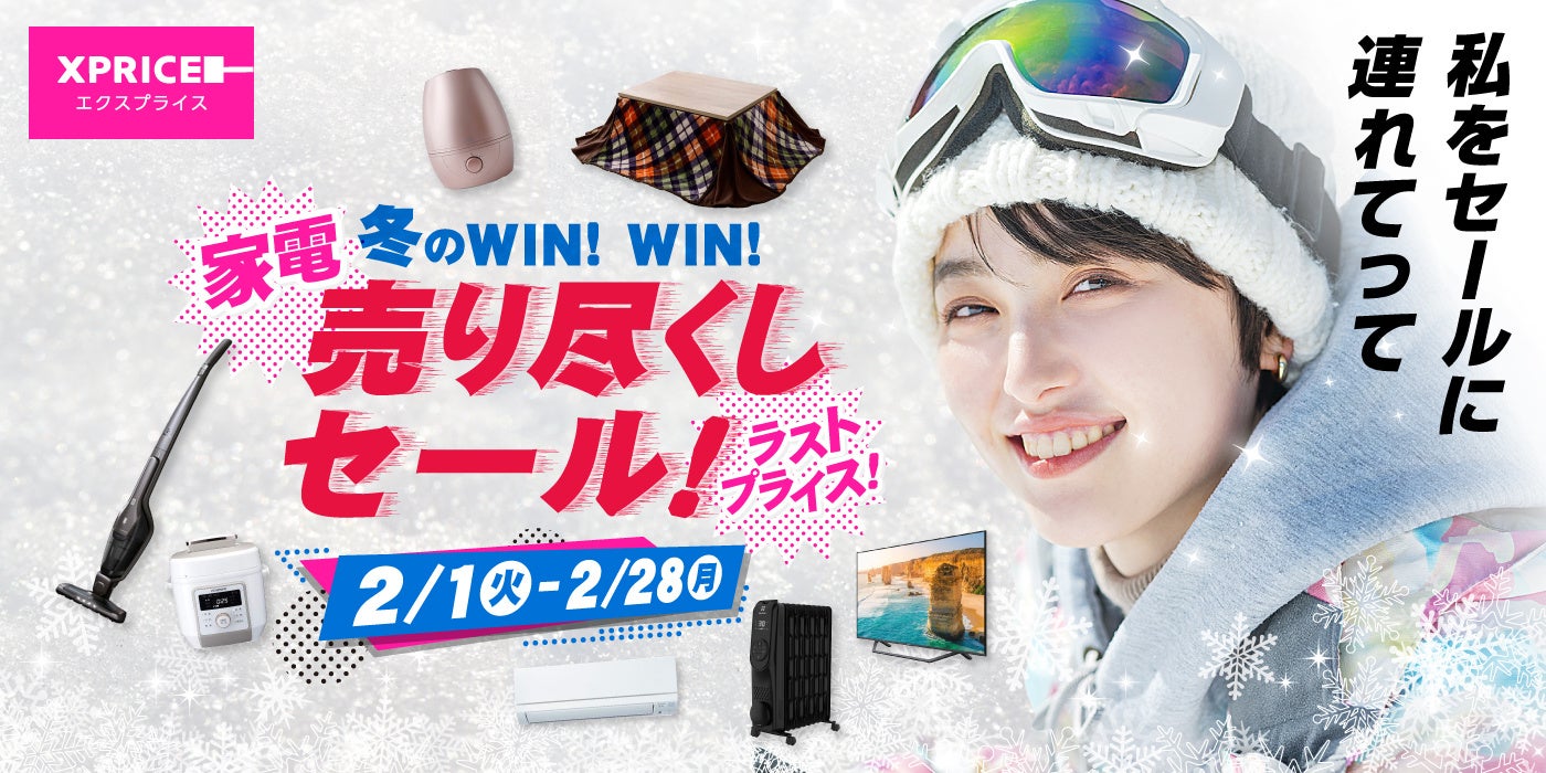 冬のwin Win 冬物売り 尽くしセール 2 1スタート 家電ec Xprice本店 にて ポカポカな生活に欠かせない商品がお買い得価格で目白押し エクスプライス株式会社の プレスリリース 冬のwin Win 冬物売り 尽くしセール 2 1スタート 家電ec Xprice本店 にて ポカポカな生活に欠かせない商品がお買い得価格で目白押し エクスプライス株式会社の プレスリリース
