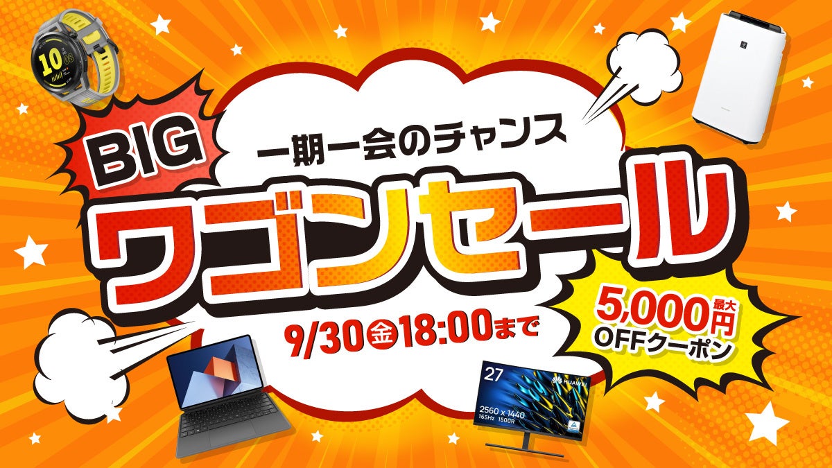 お宝商品に出会えるチャンス 9月2日より Big ワゴンセール を家電ec Xprice本店 にてスタート エクスプライス株式会社のプレスリリース お宝商品に出会えるチャンス 9月2日より Big ワゴンセール を家電ec Xprice本店 にてスタート エクスプライス株式会社のプレスリリース