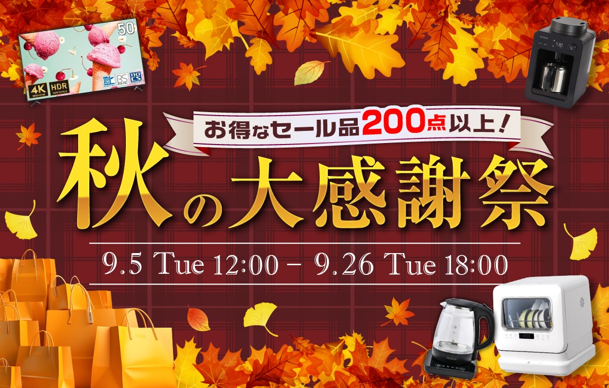 200点以上対象】家電EC「XPRICE本店」にて「秋の大感謝祭セール 200点以上対象】家電EC「XPRICE本店」にて「秋の大感謝祭セール
