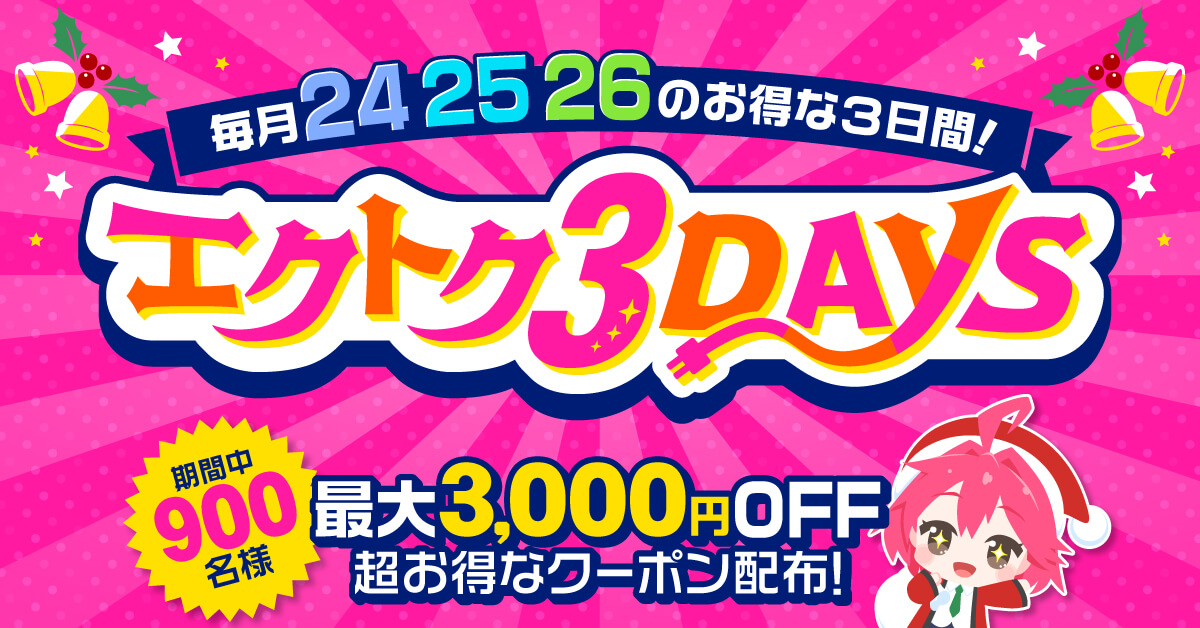 予告】2024年も家電を買うならエクスプライスが超お得！2024年1月1日