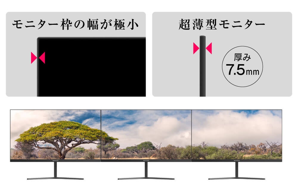 超薄型で省スペースなのに大画面、ベゼルレス液晶モニターの新