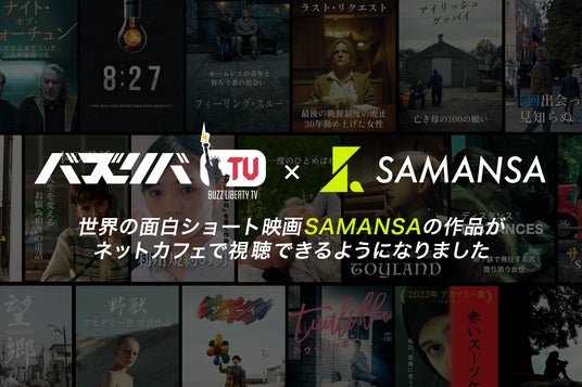 SAMANSAの人気作品がネットカフェで観れる!世界の名作ショート映画を『バズリバTV』で楽しもう! SAMANSAの人気作品がネットカフェで観れる!世界の名作ショート映画を『バズリバTV』で楽しもう!
