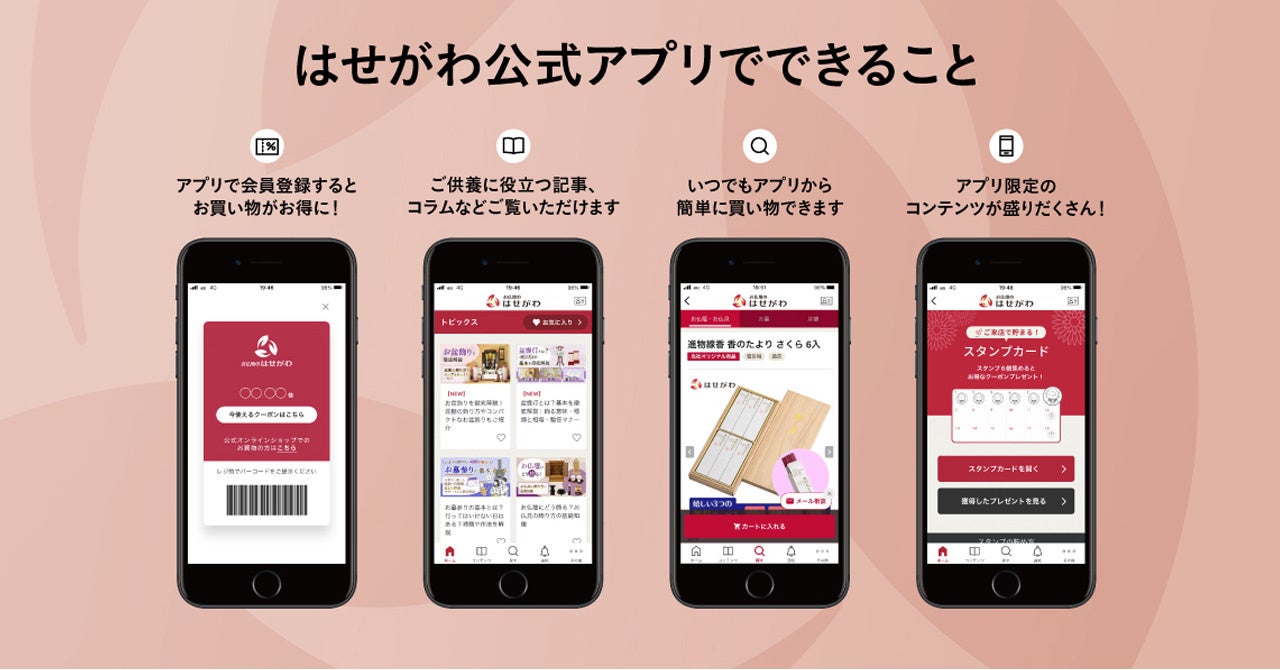 はせがわ公式アプリ機能