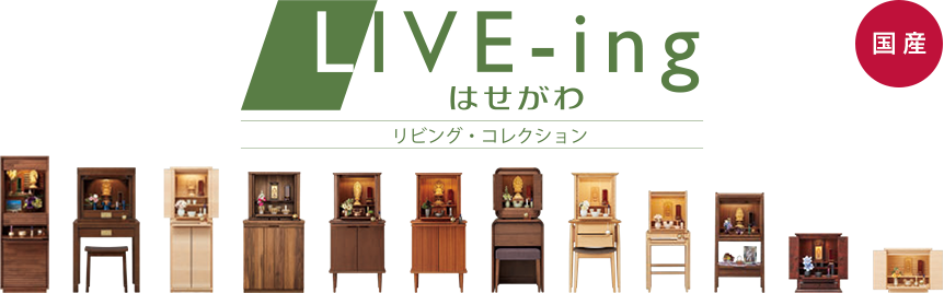 はせがわリビング・コレクション