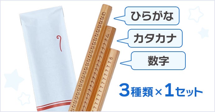 なむなむえんぴつセット