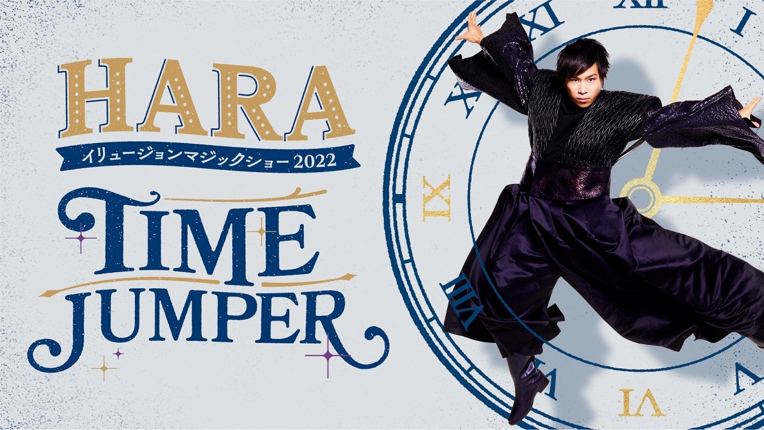 世界一のイリュージョニスト Hara 時空を行き来する をテーマに 最新イリュージョンマジックショーを関東1都3県で開催決定 株式会社アミューズのプレスリリース 世界一のイリュージョニスト Hara 時空を行き来する をテーマに 最新イリュージョンマジックショーを関東1都3県で開催決定 株式会社アミューズのプレスリリース