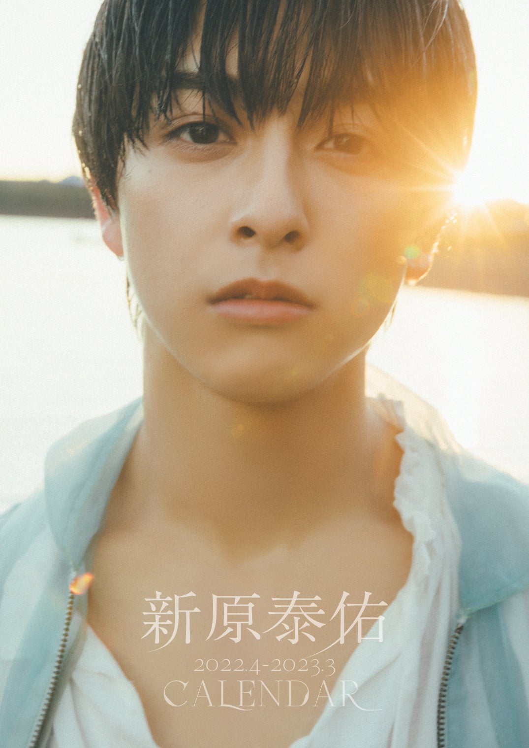 新原泰佑 歴代カレンダー サイン入り 新原泰佑、初カレンダーに