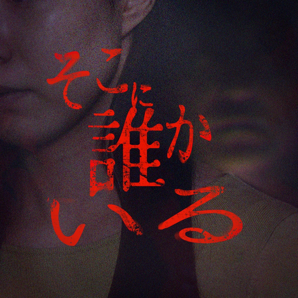 女優 黒谷友香 ホラー作品初主演 声優 森久保祥太郎 若手俳優 西銘駿 モデル 花音が出演 株式会社アミューズのプレスリリース 女優 黒谷友香 ホラー作品初主演 声優 森久保祥太郎 若手俳優 西銘駿 モデル 花音が出演 株式会社アミューズのプレスリリース